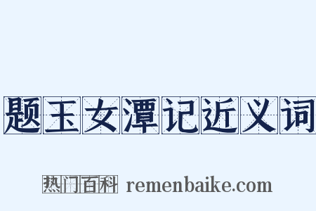 题玉女潭记近义词是什么意思的图片